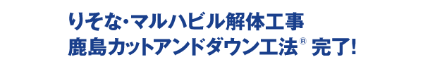 りそな・マルハビル解体工事　鹿島カットアンドダウン工法 完了