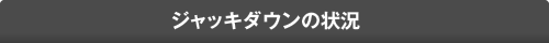 ジャッキダウンの状況