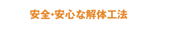 安全・安心な解体工法