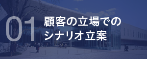 1 顧客の立場でのシナリオ立案