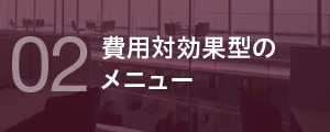 2 費用対効果型のメニュー