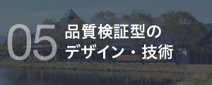 5 品質検証型のデザイン・技術