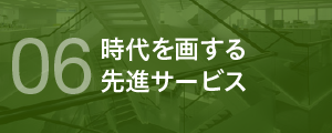 6 時代を画する先進サービス