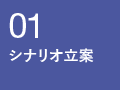 01シナリオ立案