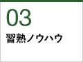 03習熟ノウハウ