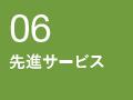 06先進サービス