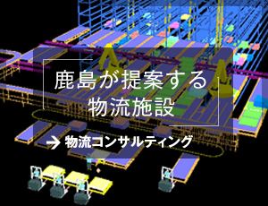 鹿島が提案する物流施設