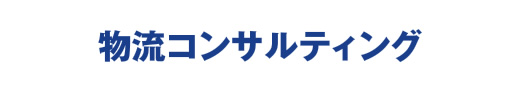 物流コンサルティング