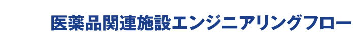 医薬品関連施設エンジニアリングフロー