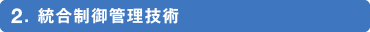 統合制御管理技術