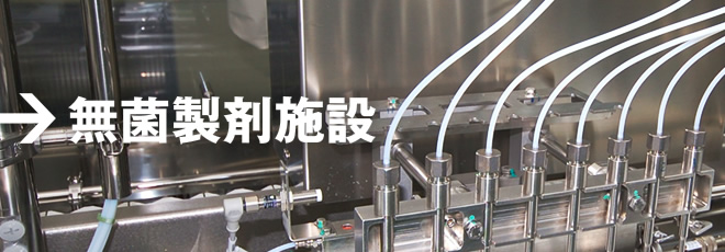 無菌製剤施設