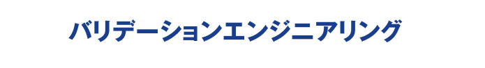 バリテーションエンジニアリング