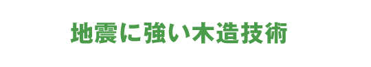 地震に強い木造技術