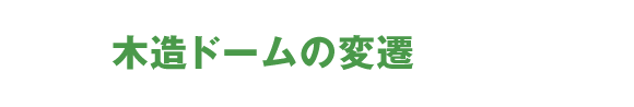 木造ドームの変遷