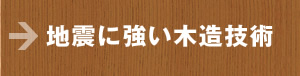 地震に強い木造技術