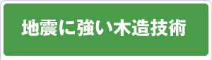 地震に強い木造技術