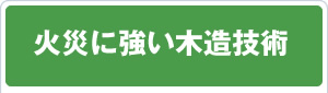 火災に強い木造技術