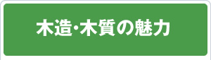 木造・木質の魅力