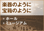 楽器のように、宝箱のように