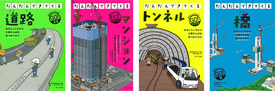 「だんだんできてくる」シリーズ全4巻　監修：鹿島建設　刊行：フレーベル館