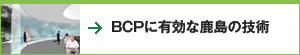 BCPに有効な鹿島の技術