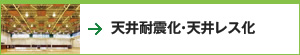 天井耐震化・天井レス化