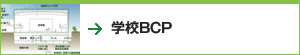 学校BCP