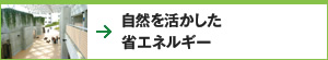 自然を活かした省エネルギー