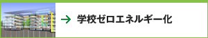 学校ゼロエネルギー化