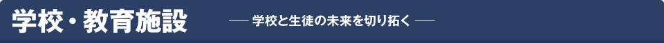 学校・教育施設