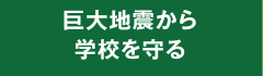 巨大地震から学校を守る