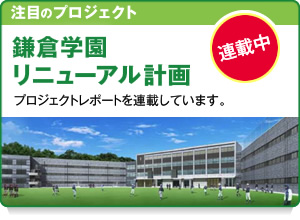 鎌倉学園リニューアル計画