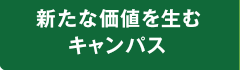 新たな価値を生むキャンパス