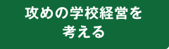 攻めの学校経営を考える