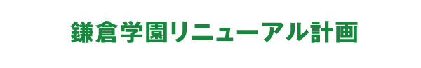 鎌倉学園リニューアル計画