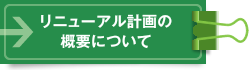 計画の概要