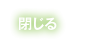 閉じる