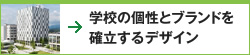 学校の個性とブランドを確立するデザイン