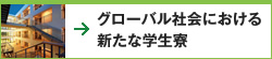 グローバル社会における新たな学生寮