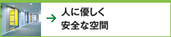 人に優しく安全な空間