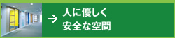 人に優しく安全な空間