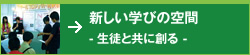 新しい学びの空間 - 生徒と共に創る