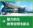 代表事例：東大駒場コミュニケーションプラザ