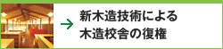 新木造技術による木造校舎の復権