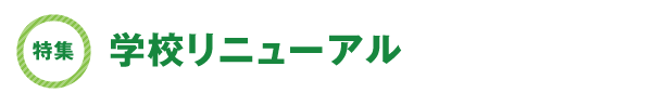 学校リニューアル