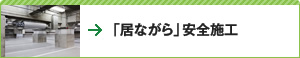 「居ながら」安全施工