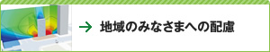 地域のみなさまへの配慮