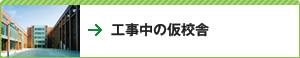 工事中の仮校舎