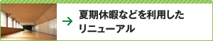 夏期休暇などを利用したリニューアル