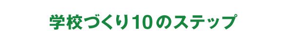 学校づくり　10のステップ